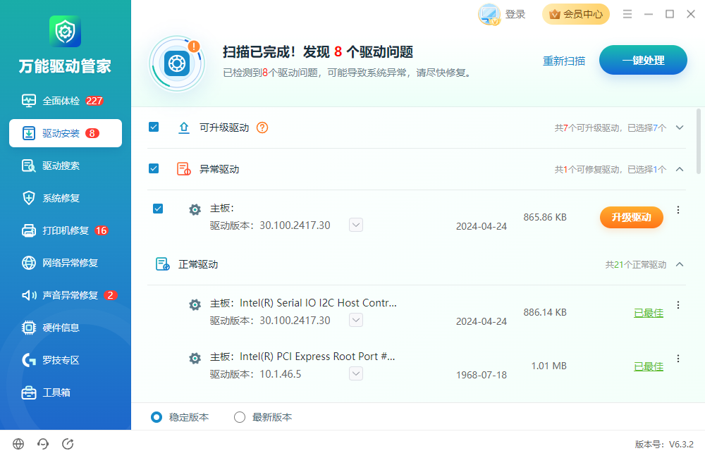万能驱动管家6