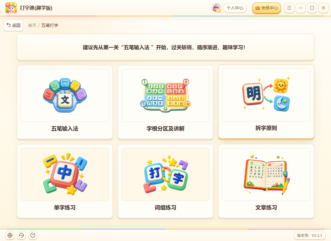 《打字通(趣学版)》操作手册27