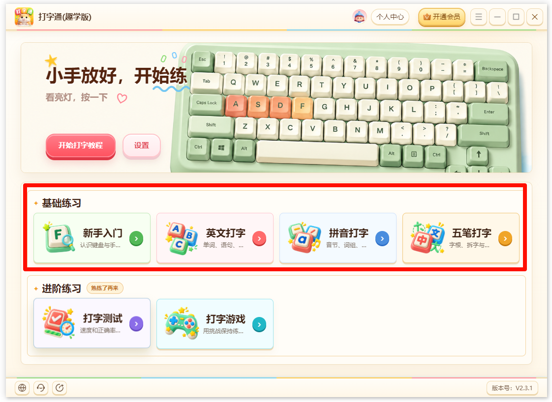 《打字通(趣学版)》操作手册4