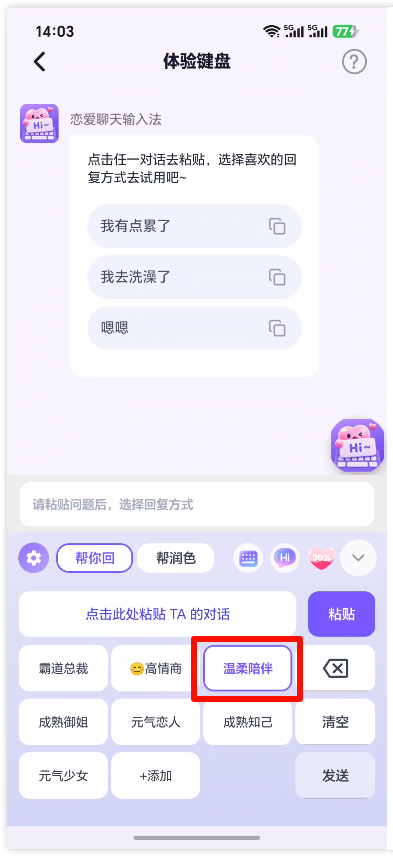 恋爱聊天输入法2
