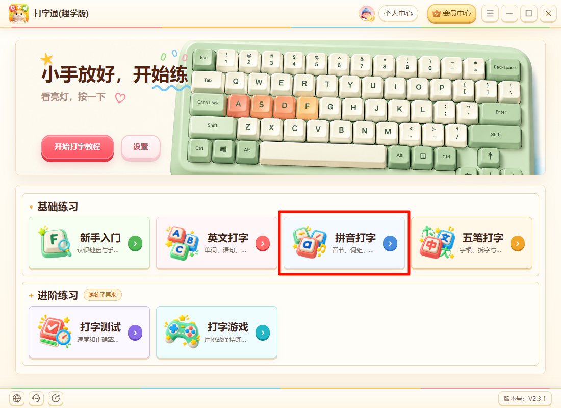 《打字通(趣学版)》操作手册18