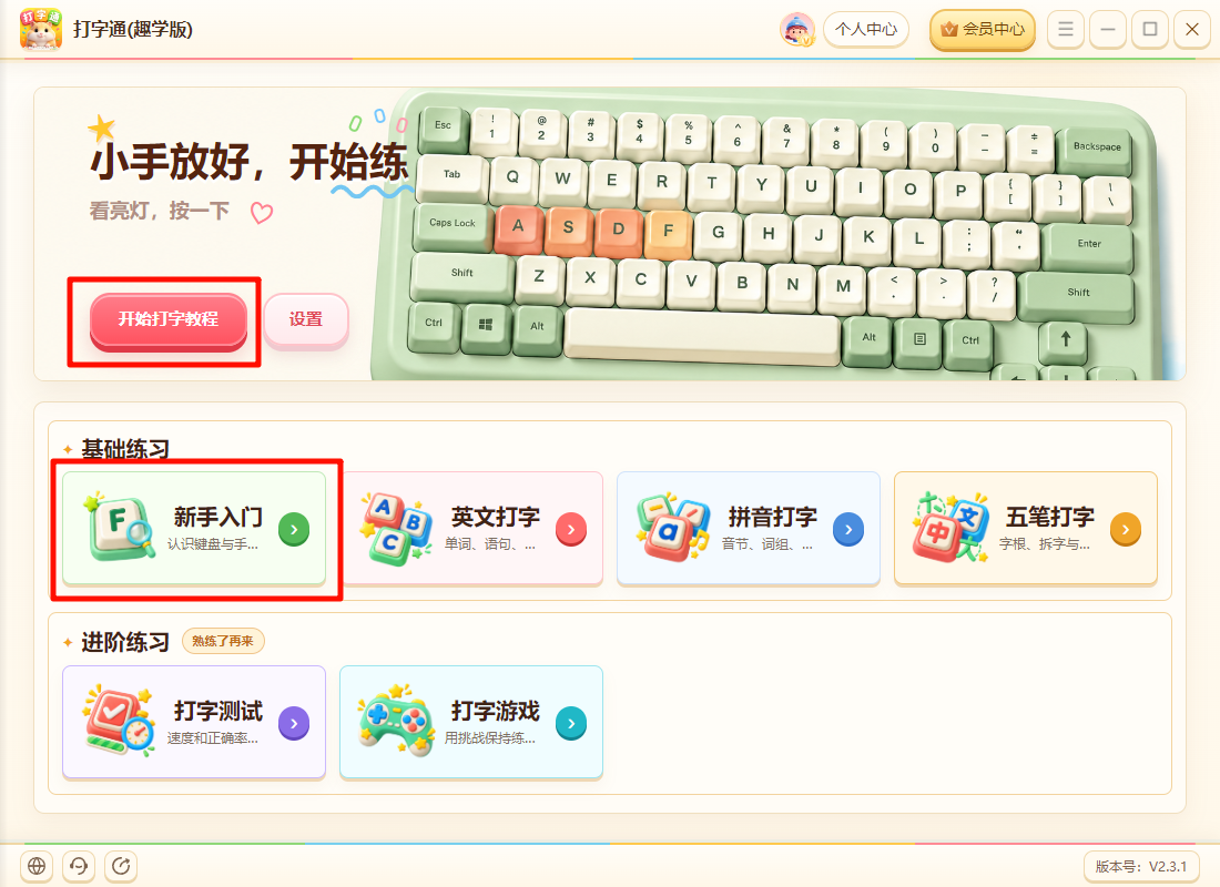 《打字通(趣学版)》操作手册44