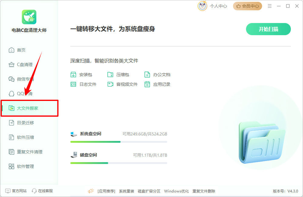 使用大文件搬家功能转移个人文件