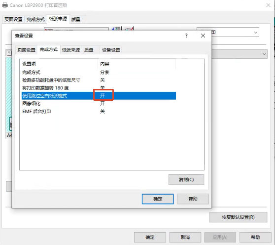 佳能打印机如何关闭“跳过空白页”1